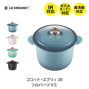 LE CREUSET ル・クルーゼ ココット・エブリィ 20(シルバーつまみ)【両手鍋 鋳物ホーロー鍋 ステンレスつまみ 20cm 煮物 炊飯 揚げ物 パン作り ルクルーゼ キッチン プレゼント】