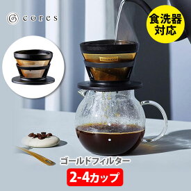 cores コレス ゴールドフィルター C246BK （2～4カップ） ブラック【コーヒーフィルター ドリップコーヒー コーヒードリッパー アイスコーヒー コーヒーサーバー 純金メッキ ペーパーフィルター不要】