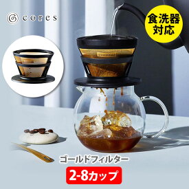 【10日限定！抽選で最大100%Pバック】cores コレス ゴールドフィルター C286BK （2〜8カップ） ブラック【コーヒーフィルター ドリップコーヒー コーヒードリッパー アイスコーヒー コーヒーサーバー 純金メッキ キッチン プレゼント】