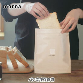 【スーパーセール期間限定！ 最大100%Pバック！】MARNA マーナ パン冷凍保存袋 K766BE（半斤サイズ）2枚入り【日本製 パン保存袋 2枚セット 食パン袋 密閉保存袋 三層構造 キッチン プレゼント】