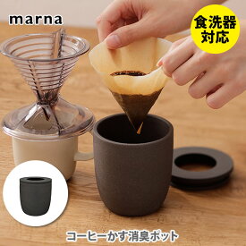 MARNA マーナ コーヒーかす消臭ポット ブラック K770BK【コーヒー 珈琲 消臭剤 再利用 脱臭 におい キッチン プレゼント】