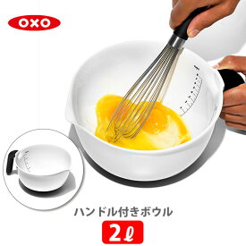 【4/25(木)限定 確率1/2で最大100%Pバック】OXO オクソー ハンドル付きボウル 2L 1144000【ボウル ボール 目盛り付き すべり止め 食洗器対応 お菓子 ケーキ パン キッチン ギフト】