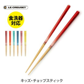 【11/15限定！抽選で抽選で最大100%Pバック！】LE CREUSET ル・クルーゼ キッズ・チョップスティック【日本製 ルクルーゼ 箸 はし 子ども用おはし お子様用お箸 キッズおはし 四角形 天然木 キッチン プレゼント】
