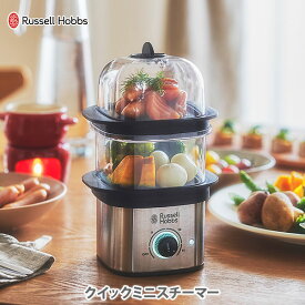 【4/20(土)限定 確率1/2で最大100%Pバック】ラッセルホブス クイックミニスチーマー 3000JP Russell Hobbs【コンパクトスチーマー スチームクッカー 蒸し器 コンパクトサイズ 蒸し料理 ゆで卵メーカー 送料無料 キッチン ギフト プレゼント】