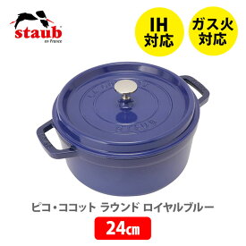 【数量限定！大幅値下げ！】staub ストウブ ピコ・ココット ラウンド 24cm ロイヤルブルー 40500-242（4～6人用）（IH対応）【両手鍋 ストウブ鍋 鋳物 ホーロー鍋 ホーロー 琺瑯 オーブン アウトドア プレゼント】