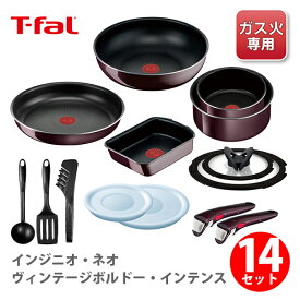 【6/1(土)限定 確率1/2で最大100%Pバック】T-FAL ティファール インジニオ・ネオ ヴィンテージボルドー・インテンス 特別セット14 （ガス火専用）【L43991 取っ手が取れる 取っ手の取れる 収納 片手鍋 なべ フライパンセット 取っ手 キッチン 】