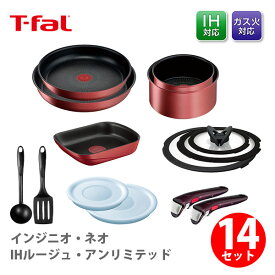 【スーパーセール期間限定！ 最大100%Pバック！】T-FAL ティファール インジニオ・ネオ IHルージュ・アンリミテッド 特別セット14 （IH対応）【取っ手が取れる 取っ手の取れる 収納 片手鍋 なべ フライパン 取っ手 蓋 フタ ふた キッチン 】