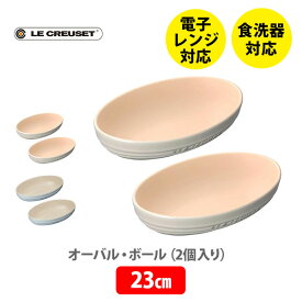 【5/25(土)限定 確率1/2で最大100%Pバック】LE CREUSET ル・クルーゼ オーバル・ボール 23cm（2個入り）【ルクルーゼ ストーンウェア 楕円形皿 食器 皿 ペアセット パスタ カレー 結婚祝い 出産内祝い 結婚内祝い 誕生日プレゼント】