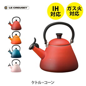 LE CREUSET ル・クルーゼ ケトル・コーン 1.6L （IH対応）【ルクルーゼ 笛吹きケトル 笛付きケトル 笛吹き やかん ホーロー コーヒー 麦茶 紅茶 キッチン ギフト プレゼントとして】