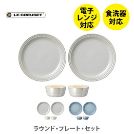 【4/25(木)限定 確率1/2で最大100%Pバック】LE CREUSET ル・クルーゼ ラウンド・プレート・セット【ルクルーゼ ストーンウェア 食器 プチラムカン プレート 食器セット 結婚祝い 出産内祝い 結婚内祝い 誕生日プレゼント キッチン ギフト プレゼント】 △