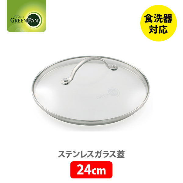 おすすめ特集 グリーンパン ガラス 蓋 28cm ステンレスハンドル 全面物理強化 食器洗浄機可 CC001078-001 