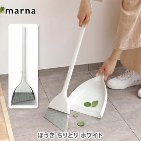 MARNA マーナ ほうき ちりとり ホワイト K628W きれいに暮らす。【掃除道具 箒 ちり取り 玄関 屋外 室内 ベランダ 自立 立つ スタンド コンパクト スリム キッチン プレゼント】