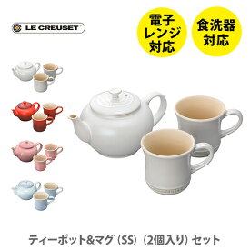 LE CREUSET ル・クルーゼ ティーポット＆マグ SS（2個入り）セット【ルクルーゼ ストーンウェア ティーポット マグカップ 食器セット 結婚祝い 出産内祝い 結婚内祝い 誕生日プレゼント キッチン】 △