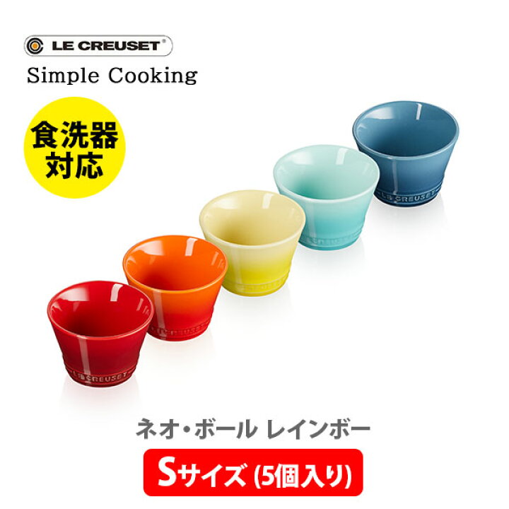 楽天市場】LE CREUSET ル・クルーゼ ネオ・ボール （S） （5個入り 