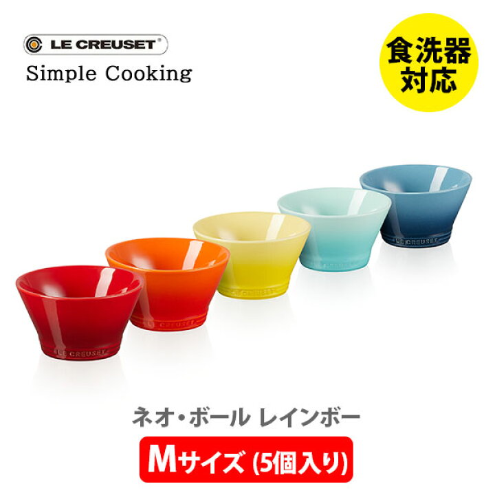 楽天市場】LE CREUSET ル・クルーゼ ネオ・ボール （M） （5個入り 