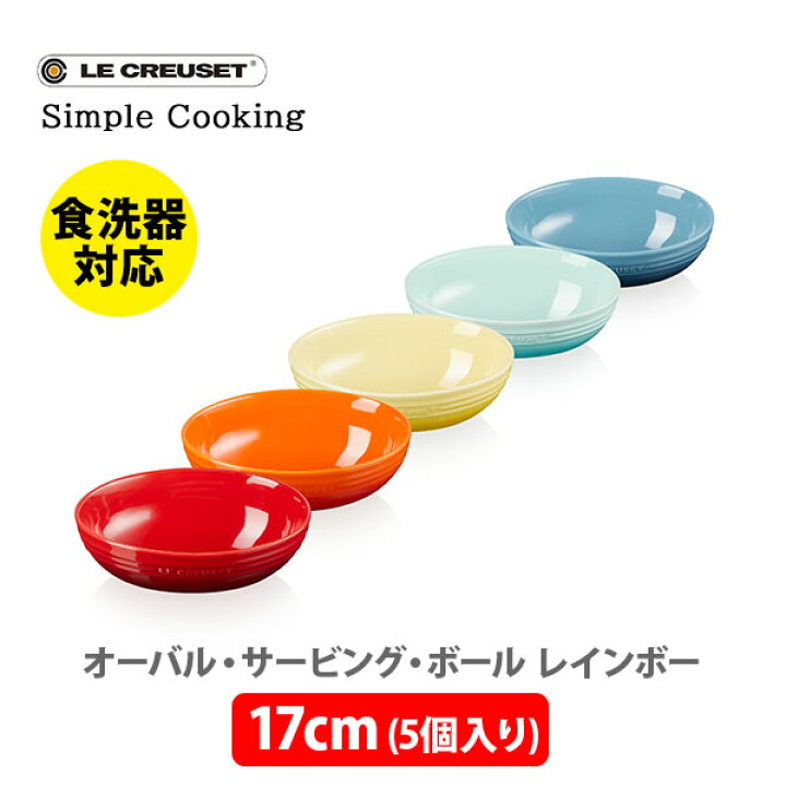楽天市場】LE CREUSET ル・クルーゼ オーバル・サービング・ボール 