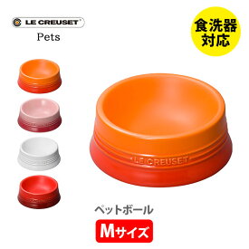 【10日限定！抽選で最大100%Pバック】LE CREUSET ル・クルーゼ ペットボール （M）【ルクルーゼ フードボウル ペットフード 餌入れ 水入れ ペット用品 陶器 ボール 餌 ペット 犬 猫 キッチン プレゼント】