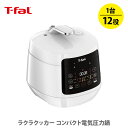 【8/1(金)限定 確率1/2で最大100%Pバック】T-FAL ティファール ラクラ・クッカー コンパクト電気圧力鍋（1台12役）ホ…