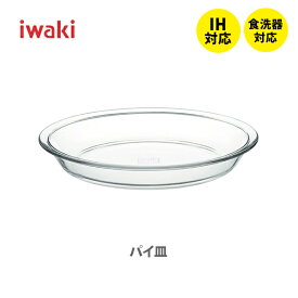【スーパーセール期間限定！ 最大100%Pバック！】iwaki イワキ パイ皿（L）BC209【耐熱ガラス 直径25cm テーブルウェア クックウェア シンプル デザイン 北欧 ケーキ皿 デザート皿 キッチン プレゼント】