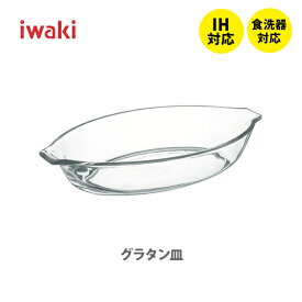 iwaki イワキ グラタン皿 340ml BC710【耐熱ガラス テーブルウェア クックウェア シンプル デザイン 一人用 オーブン キッチン プレゼント】