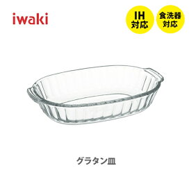 iwaki イワキ グラタン皿 370ml BC3854【耐熱ガラス テーブルウェア クックウェア シンプル デザイン 一人用 オーブン キッチン プレゼント】