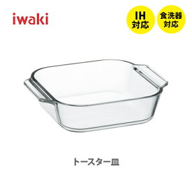 【4/25(木)限定 確率1/2で最大100%Pバック】iwaki イワキ オーブントースター皿 340ml BC3840【ハーフ 耐熱ガラス テーブルウェア シンプル デザイン 北欧 キッチン グラタン皿 ギフト プレゼント】