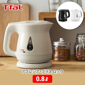 T-FAL ティファール アプレシア・プラス ロック 0.8L【電気ケトル ケトル 電気ポット 湯沸かし 軽量 コーヒー 紅茶 キッチン ギフト プレゼント】