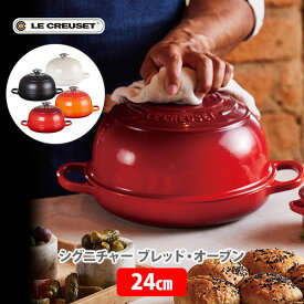 LE CREUSET ル・クルーゼ シグニチャー ブレッド・オーブン 24cm （IH対応）【ルクルーゼ 鋳物 ホーロー 両手鍋 スキレット ベル型 ドーム型 パン作り 焼き立てパン ロースト パエリア】