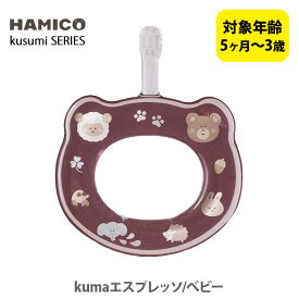 【4/20(土)限定 確率1/2で最大100%Pバック】HAMICO ハミコ ベビーハブラシ kumaエスプレッソ/べビー B_k_01 （kusumi シリーズ）【日本製 歯ブラシ ハミガキ ハミガキトレーニング コンパクトヘッド 赤ちゃん ベビー ギフト プレゼント 出産祝い】