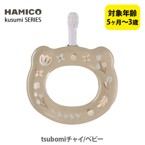 HAMICO ハミコ ベビーハブラシ tsubomiチャイ ベビー B_k_04（kusumi シリーズ）