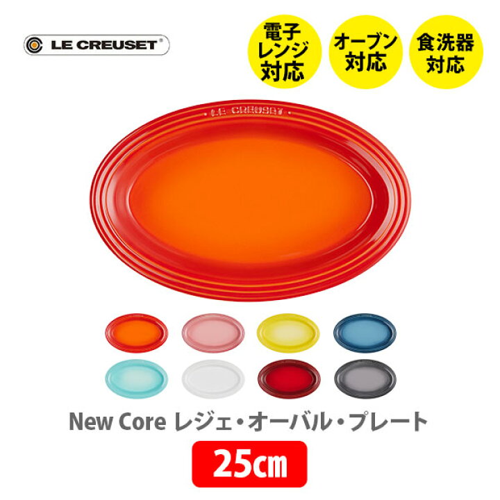 楽天市場】LE CREUSET ル・クルーゼ レジェ・オーバル・プレート 25cm 