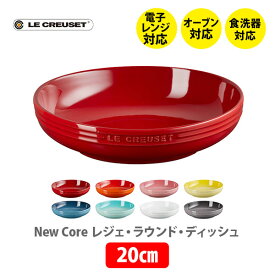 【5/25(土)限定 確率1/2で最大100%Pバック】LE CREUSET ル・クルーゼ レジェ・ラウンド・ディッシュ 20cm【ルクルーゼ 皿 食器 ストーンウェア 耐熱 オーブン対応 煮込み料理 シチュー カレー パスタ 肉じゃが 魚の煮付け キッチン 】