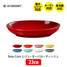 【5/25(土)限定 確率1/2で最大100%Pバック】LE CREUSET ル・クルーゼ レジェ・オーバル・ディッシュ 23cm【ルクルーゼ 楕円形 皿 食器 ストーンウェア 耐熱 オーブン対応 スープ シチュー パスタ キッチン 】