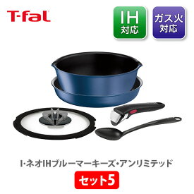 T-FAL ティファール インジニオ・ネオ IHブルーマーキーズ・アンリミテッド ベーシック セット5 L77995 （IH対応）【取っ手が取れる 取っ手の取れる 片手鍋 フライパンセット キッチン ギフト】