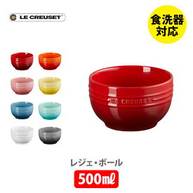 【5/25(土)限定 確率1/2で最大100%Pバック】LE CREUSET ル・クルーゼ レジェ・ボール 500ml【ルクルーゼ スープボール スープボウル サラダボウル サラダボール 食器 ストーンウェア 耐熱 オーブン対応 キッチン 】