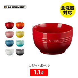 LE CREUSET ル・クルーゼ レジェ・ボール 1100ml【ルクルーゼ スープボール スープボウル サラダボウル サラダボール 食器 ストーンウェア 耐熱 オーブン対応 キッチン ギフト】