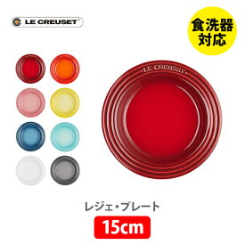 【12/15(月)限定！抽選で最大100%Pバック】LE CREUSET ル・クルーゼ レジェ・プレート 15cm【ルクルーゼ 皿 食器 ストーンウェア 耐熱 オーブン対応 キッチン 】