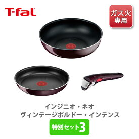 【6/1(土)限定 確率1/2で最大100%Pバック】T-FAL ティファール インジニオ・ネオ ヴィンテージボルドー・インテンス 特別セット3 （ガス火専用）【フライパン 取っ手が取れる 取っ手の取れる 収納 フライパン 取っ手 キッチン 】