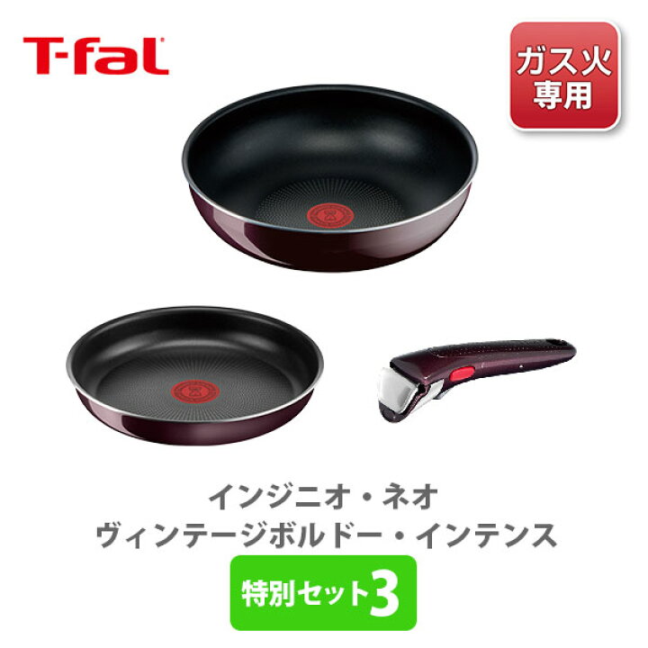 楽天市場】T-FAL ティファール インジニオ・ネオ ヴィンテージボルドー・インテンス 特別セット3 ガス火専用【フライパン 取っ手が取れる 取っ手の取れる 収納 フライパン 取っ手 キッチン おしゃれ 人気 ギフト プレゼント】 : TOOL&MEAL 楽天市場】T-FAL ティファール インジニオ・ネオ ヴィンテージボルドー・インテンス 特別セット3 ガス火専用【フライパン 取っ手が取れる 取っ手の取れる 収納 フライパン 取っ手 キッチン おしゃれ 人気 ギフト プレゼント】 : TOOL&MEAL