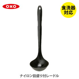 OXO オクソー ナイロン目盛り付きレードル 1060753J【お玉 おたま ナイロン レードル 目盛り付レードル メジャーカップ ブラック 食洗器対応 キッチン ギフト プレゼント】