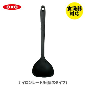 OXO オクソー ナイロンレードル（幅広タイプ）1060755【お玉 おたま レードル ブラック ナイロン 食洗器対応 キッチン ギフト】
