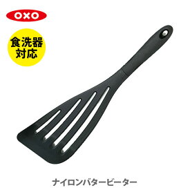 OXO オクソー ナイロンバタービーター 1060756J【フライ返し ターナー バタービーター キッチン ギフト プレゼント】
