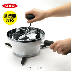 OXO オクソー フードミル 1071478V1【1071478 裏ごし器 こしき 濾し器 手動フードミル マッシュポテト スープ作り 離乳食 ステンレス製 キッチン 】