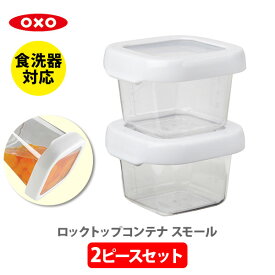 【スーパーセール期間限定！ 最大100%Pバック！】OXO オクソー ロックトップコンテナ スモール 2ピースセット 1239880【保存容器 密封 プラスチック 電子レンジ対応 食洗器対応 120ml 積み重ねて収納 スモールセット キッチン 】