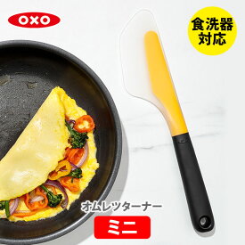 OXO オクソー オムレツターナー（ミニ）28cm 11140800【ターナー フライ返し ヘラ 食洗器対応 キッチン ギフト プレゼント】