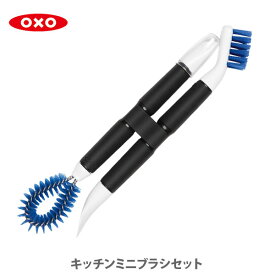 【4/25(木)限定 確率1/2で最大100%Pバック】OXO オクソー キッチンミニブラシセット 12155000【キッチンブラシ シンクブラシ 浴室ブラシ ループブラシ ミニブラシ ノミ型のヘラ フラット型のヘラ キッチン ギフト プレゼント】