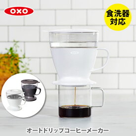 【送料無料】 OXO オクソー オートドリップコーヒーメーカー【ドリッパー ドリップ コーヒー ドリップコーヒー コーヒードリッパー フィルター キッチン ギフト】