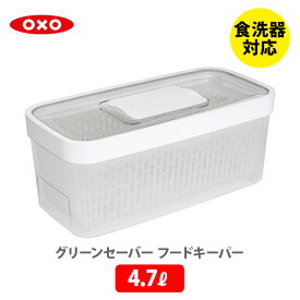 OXO オクソー グリーンセーバー フードキーパー 4.7L 11227100【保存容器 野菜ストッカー フードキーパー グリーンセイバー コランダー 食洗器対応 キッチン プレゼント】