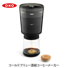 【4/25(木)限定 確率1/2で最大100%Pバック】OXO オクソー コールドブリュー濃縮コーヒーメーカー 11237500【コーヒードリッパー カフェオレ ドリッパー ドリップ コーヒー アイスコーヒー フィルター キッチン ギフト】