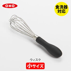 OXO オクソー ウィスク（小）74091【泡立て器 泡立て 混ぜ器 ホイッパー ステンレス 製菓道具 キッチン プレゼント】